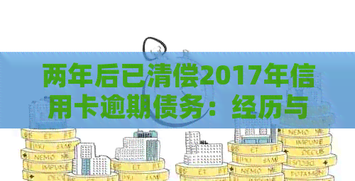 两年后已清偿2017年信用卡逾期债务：经历与教训