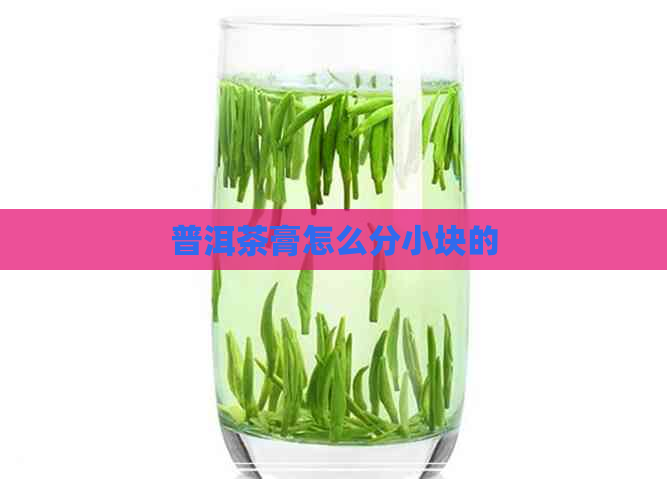 普洱茶膏怎么分小块的