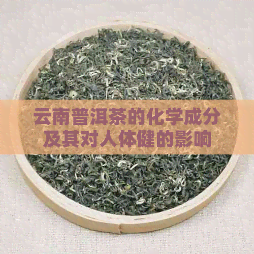 云南普洱茶的化学成分及其对人体健的影响