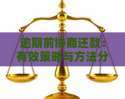 逾期前协商还款：有效策略与方法分享