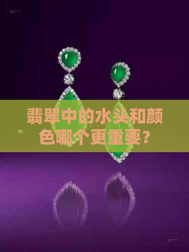 翡翠中的水头和颜色哪个更重要？