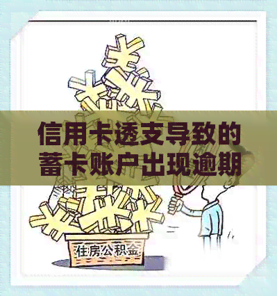 信用卡透支导致的蓄卡账户出现逾期负数贷款问题解决策略