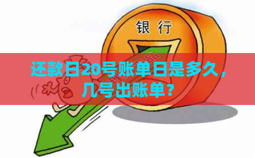 还款日20号账单日是多久，几号出账单？