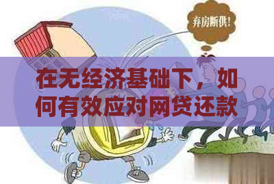 在无经济基础下，如何有效应对网贷还款挑战