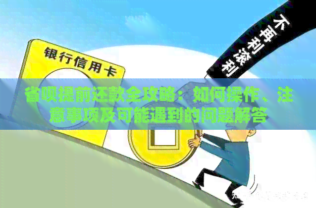 省呗提前还款全攻略：如何操作、注意事项及可能遇到的问题解答