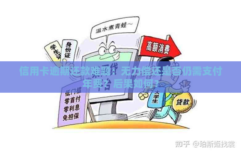 信用卡逾期还款难题：无力偿还是否仍需支付年费？后果如何？