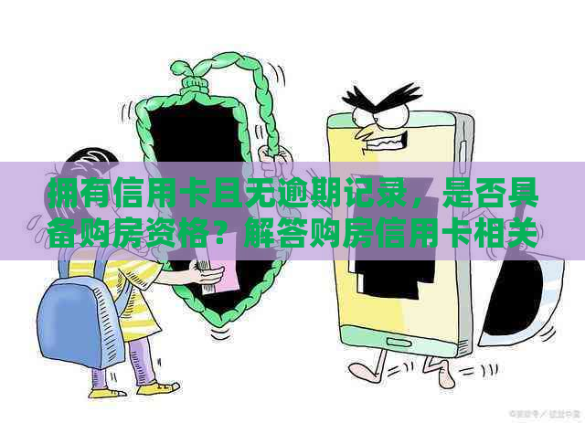 拥有信用卡且无逾期记录，是否具备购房资格？解答购房信用卡相关问题