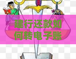 建行还款如何转电子账户操作步骤