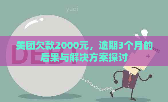 美团欠款2000元，逾期3个月的后果与解决方案探讨