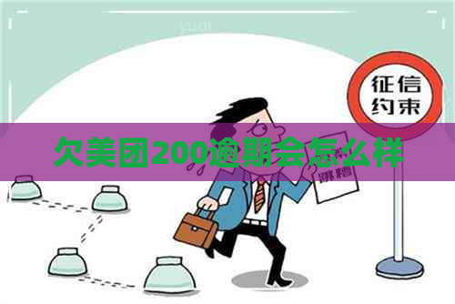 欠美团200逾期会怎么样