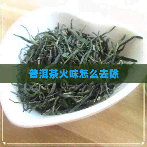 普洱茶火味怎么去除