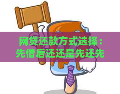 网贷还款方式选择：先借后还还是先还先借？