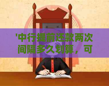 '中行提前还款两次间隔多久划算，可以还几次？'