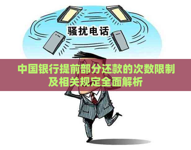 中国银行提前部分还款的次数限制及相关规定全面解析