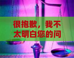 很抱歉，我不太明白您的问题。您能否再详细说明一下您的需求呢？谢谢！