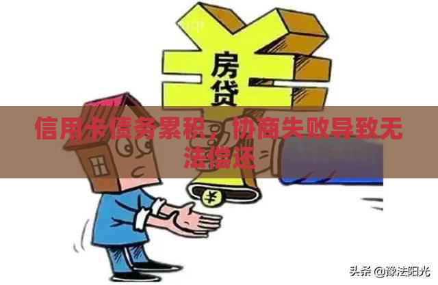 信用卡债务累积，协商失败导致无法偿还