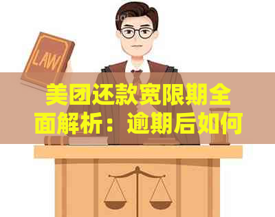 美团还款宽限期全面解析：逾期后如何申请期还款、宽限期政策及影响