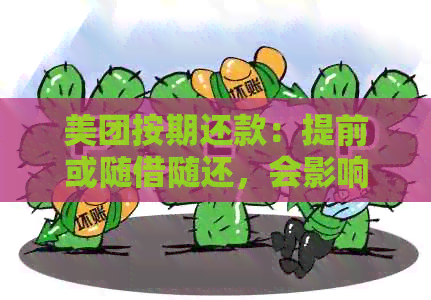 美团按期还款：提前或随借随还，会影响银行贷款吗？