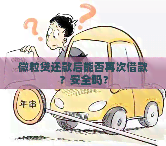 微立贷还款后能否再次借款？安全吗？