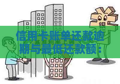 信用卡账单还款逾期与更低还款额：影响、解决办法及可能后果全方位解析