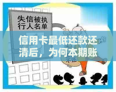 信用卡更低还款还清后，为何本期账单仍未偿还？解析多个可能原因及解决方法