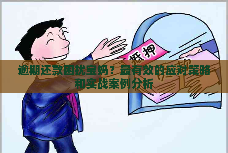 逾期还款困扰宝妈？最有效的应对策略和实战案例分析