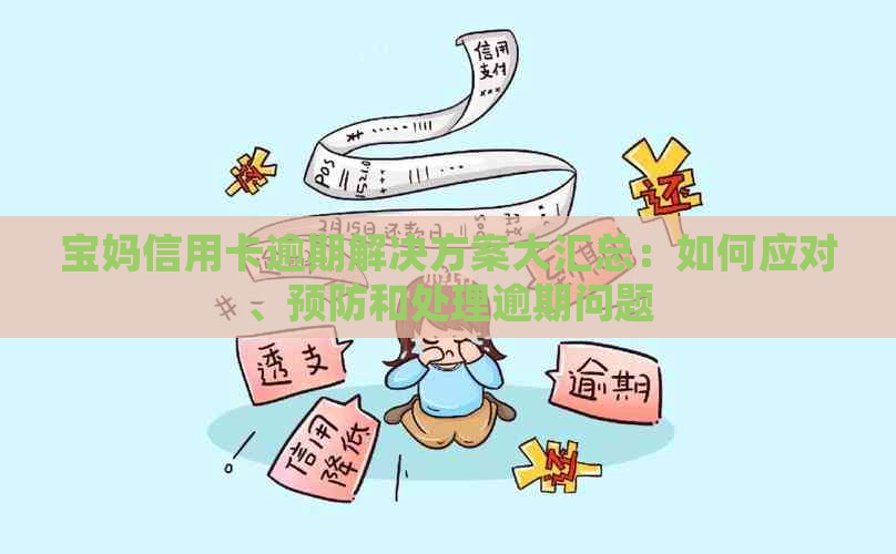 宝妈信用卡逾期解决方案大汇总：如何应对、预防和处理逾期问题