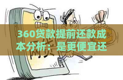 360贷款提前还款成本分析：是更便宜还是更昂贵？