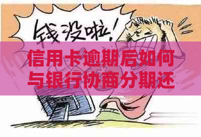 信用卡逾期后如何与银行协商分期还款？了解全貌，解决所有疑问！