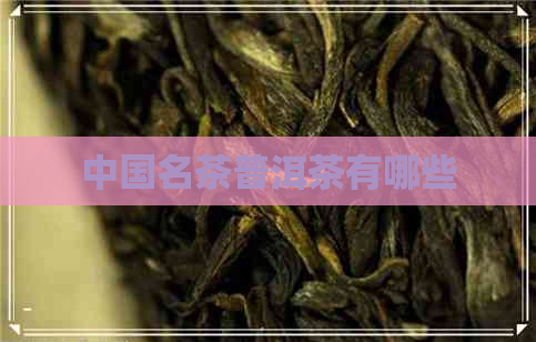 中国名茶普洱茶有哪些