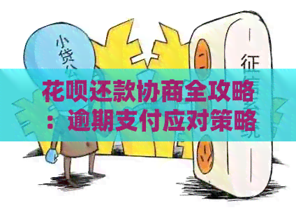 花呗还款协商全攻略：逾期支付应对策略与灵活方式