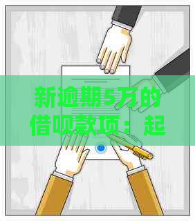 新逾期5万的借呗款项：起诉前的相关风险与解决办法全面解析