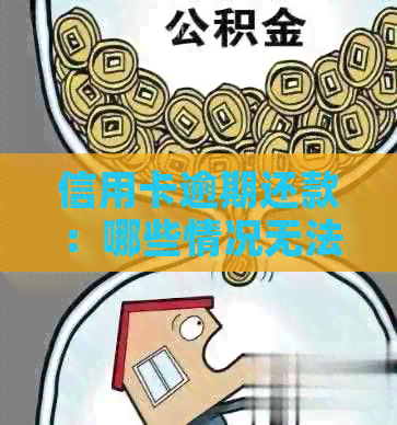 信用卡逾期还款：哪些情况无法协商还本金？