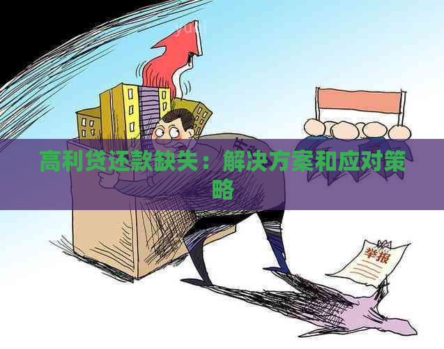 高利贷还款缺失：解决方案和应对策略