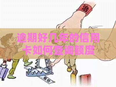 逾期好几年的信用卡如何查询额度