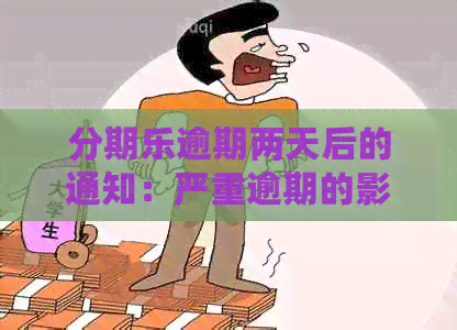 逾期两天后的通知：严重逾期的影响及应对措全面解析