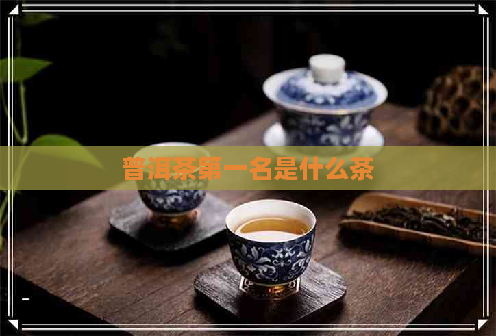 普洱茶之一名是什么茶