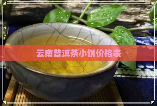 云南普洱茶小饼价格表