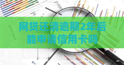 网贷还清逾期2年后能申请信用卡吗