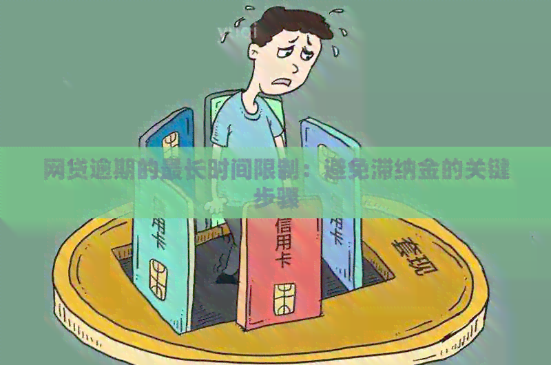 网贷逾期的最长时间限制：避免滞纳金的关键步骤