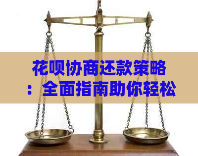 花呗协商还款策略：全面指南助你轻松实现债务化解