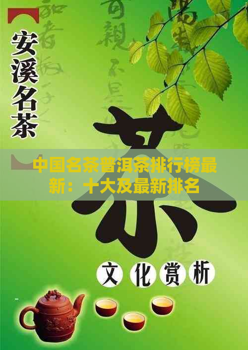 中国名茶普洱茶排行榜最新：十大及最新排名