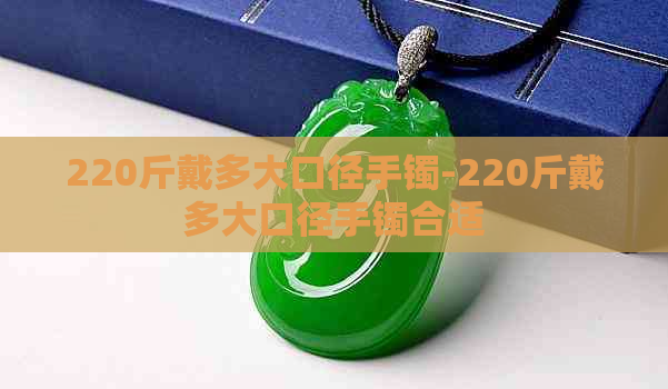 220斤戴多大口径手镯-220斤戴多大口径手镯合适