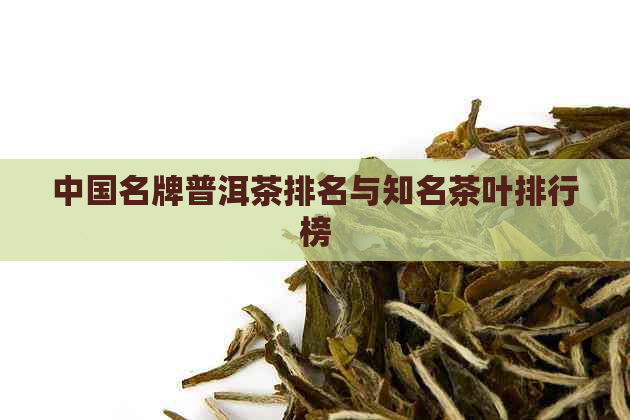 中国名牌普洱茶排名与知名茶叶排行榜