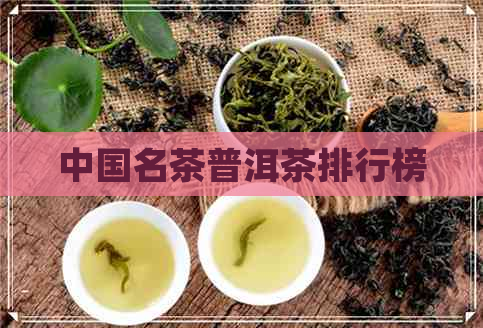 中国名茶普洱茶排行榜