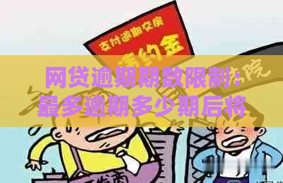 网贷逾期期数限制：最多逾期多少期后将无法再次申请贷款？全面解答与建议