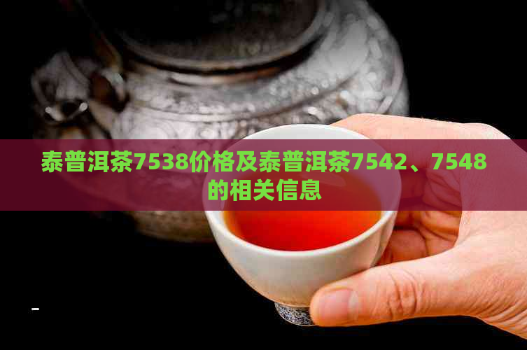 泰普洱茶7538价格及泰普洱茶7542、7548的相关信息