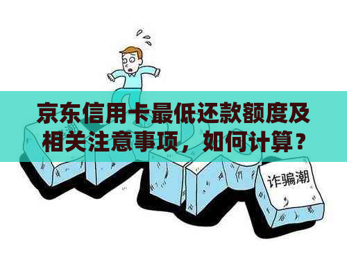 京东信用卡更低还款额度及相关注意事项，如何计算？了解详细信息