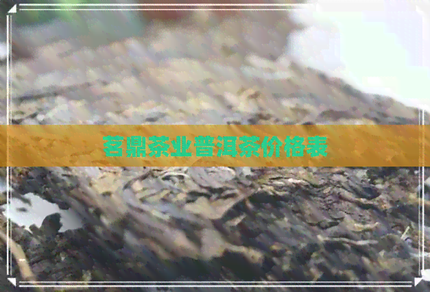 茗鼎茶业普洱茶价格表