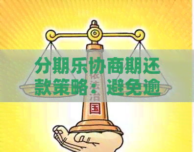 协商期还款策略：避免逾期，理解如何进行有效沟通